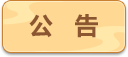 公告
