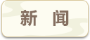 新闻