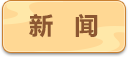 新闻