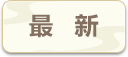 最新