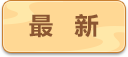 最新