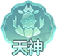 天神