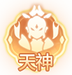 天神